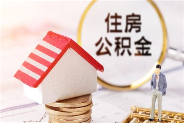 内江公积金离职怎么帮取（住房公积金离职怎么提取钱）
