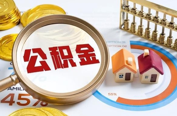 内江封存后提公积金手续（封存的公积金提取需要多久）